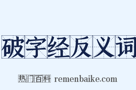 破字经反义词是什么意思的图片